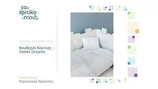 NIMA HOME kids (&lambda;&epsilon;&upsilon;&kappa;ά &epsilon;ί&delta;&eta;) | &Kappa;&omicron;&upsilon;&beta;&epsilon;&rho;&lambda;ί &Kappa;&omicron;ύ&nu;&iota;&alpha;&sigmaf; - Sweet Dreams