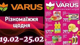 Акційний каталог Варус 19.02-25.02🔥ОЦЕ ТАК ЗНИЖКИ до - 70%🔥