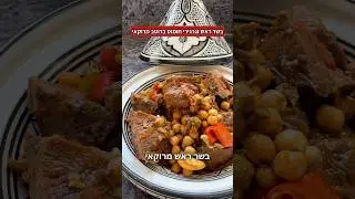 תבשיל בשר ראש וגרגירי חומוס ברוטב מרוקאי יאבלולו שמבלולו צרחות לשמיים