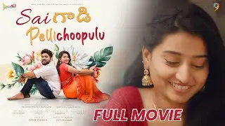 Sai gadi pellichoopulu Full Movie || Telugu Full Movies 2023 || #pillapillagadu #fullmovie