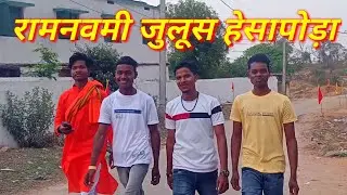 🚩 रामनवमी जुलूस उत्सव 2023 || Ramnavami Juloos Hesapora || 🙏 Jai Shree Ram 🚩 || RKS Dhamaka