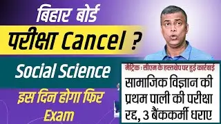 bihar board matric social science 2nd shift exam radd hoga ki nhi|।Bseb exam Cancel.