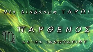 ♍ ΠΑΡΘΕΝΟΣ: 