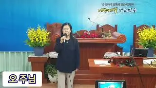 오 주님/전 계현 사모 찬양 