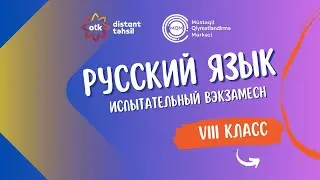 Bопрос 22-Интеллектуальное соревнование 01.02.2026- VIII класс Объяснение вопросов по русскому языку