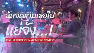 ใจฉันตามเธอไป(แย่จัง) - ยังโอม (drum cover by Aem drummer)