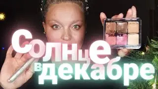 CATRICE: MAGIC SHAPER + SPACE GLAM – МАГИЯ И КОСМОС НА ВСЕ ДЕНЬГИ