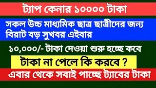 ট্যাবের টাকা কবে দেবে  | hs 10000 taka kobe pabo | wb free tab update