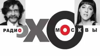 Новое Новинка УТРЕННИЙ РАЗВОРОТ НА ЭХО МОСКВЫ 13  06 2016