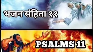 भजन संहिता 12 || Bhajan Sanhita 12 || Psalms 12 || Hindi Bible || By Bro. Animesh Kumar