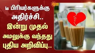Tea | Coffee Price Hike | Shop Owners Announcement | Tamilnadu | Sun News