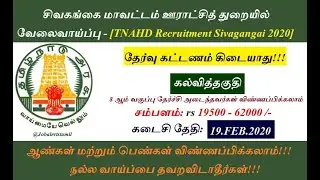 Sivagangai District TNAHD Recruitment 2020 in tamil / TNAHD Sivagangai Recruitment 2020