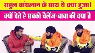 राहुल धांधलान का सबसे खतरनाक इंटरव्यू || Rahul Dhandlan || Anokha Prayas