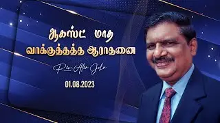 ஆகஸ்ட்  மாத வாக்குத்தத்த ஆராதனை | Rev. Alen John | 1st August  2023