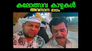 EP : 10  കലോത്സവ കാഴ്ചകൾ (അവസാന ഭാഗം)