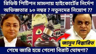 West Bengal Teachers Recruitment New Update - SLST and TET Result Interview Court Case Latest Update