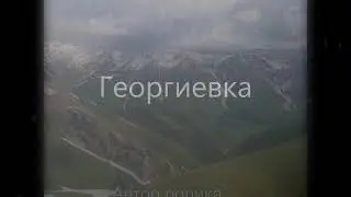 Село Георгиевка.