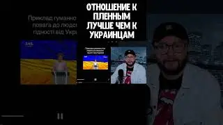 ОТНОШЕНИЕ К ПЛЕННЫМ ЛУЧШЕ ЧЕМ К УКРАИНЦАМ