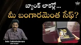 బ్యాంక్ లాకర్లో...మీ బంగారమెంత సేఫ్? | Gold in bank lockers | Balu Yakkaladevara | Attention Please!