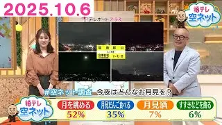 【きょうは中秋の名月／気になる台風２２号】福テレ空ネット（2025年10月6日放送)