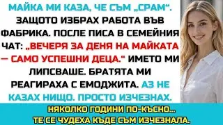 МАЙКА МИ МЕ ИЗКЛЮЧИ ОТ ДЕНЯ НА МАЙКАТА ЗАРАДИ РАБОТАТА МИ — ТИХО ИЗЧЕЗНАХ