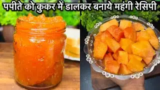 पपीते को कुकर में डालकर बनाये बच्चो का पसंदीदा Fruit jam काफ़ी पैसे बच जाएँगे एक बार ज़रूर देखना
