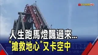 搶救地心!台中樂園雲霄飛車卡高空10分鐘!工作人員爬上軌道搶救 遊客:人生跑馬燈飄過...｜非凡財經新聞｜20250824