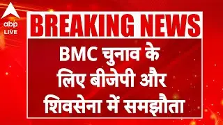 BMC Elections Voting: BMC चुनाव के लिए बीजेपी और शिवसेना में समझौता! |ABP LIVE