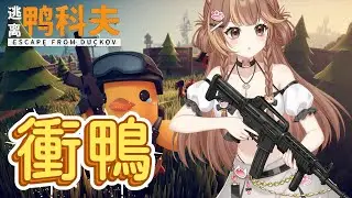 ◖逃離鴨科夫◗ 衝鴨!!!  #初見歡迎 #降落歡迎 #Vtuber #奶茶當水喝🍼