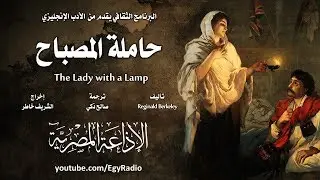 من الأدب الإنجليزي׃ حاملة المصباح ˖˖ ريجنالد بيركلي