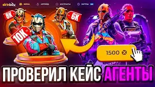 ПРОВЕРИЛ КЕЙС АГЕНТЫ НА SKINBOX ! САМЫЙ ИМБОВЫЙ КЕЙС НА СКИНБОКС !? РОЗЫГРЫШ !