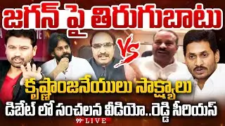 FIRE DEBATE LIVE🔥:  జగన్ పై తిరుగుబాటు..డిబేట్ లో సంచలన వీడియో లీక్.. | Krishna Anjaneyulu Vs YCP