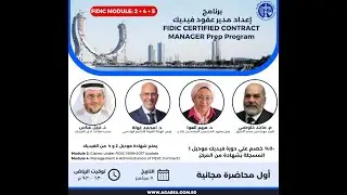 أول محاضرة مجانية من برنامج إعداد مدير عقود فيديكFCCM ٨ سبتمبر ٢٠٢٥.