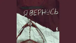 Я вернусь