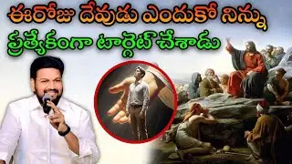 ఈరోజు ఎందుకో దేవుడు నిన్నే ప్రత్యేకంగా టార్గెట్ చేశాడు...Message by shalemanna...