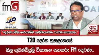T20 ලෝක කුසලානයේ නිල ගුවන්විදුලි විකාශන සහකරු FM දෙරණ... | Ada Derana