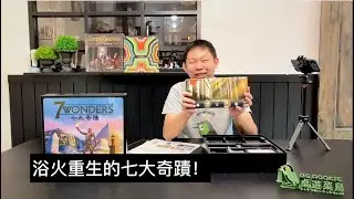 【桌遊開箱】七大奇蹟 (二版) 繁體中文版 7 Wonders (Second Edition)