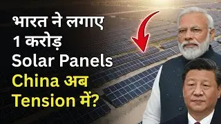 India ने लगाए 1 Crore Solar Panels | 2000 MW Mega Solar Project | China अब Tension में?