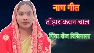 तोहार कवन चाल पिया रोज रिसियाला 🙏 नाच गीत 😆 tohaar kavan chaal Piya roj  #shashi #raj #prajapati 