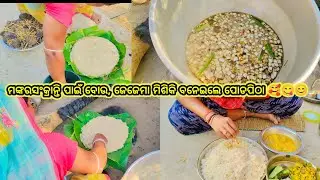 ମକର ସଂକ୍ରାନ୍ତି ପାଇଁ ବୋଉ ଜେଜେମା ବନେଇଲେ ପୋଡ଼ପିଠା 😋😊#vairalvideo #yubtubeviralvideo #makarsankranti😋
