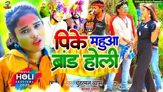 #Holi Song 2025 | पीके महुआ ब्रांड #Pike Mahua Brand | Chuharmal Vyas #Kajal Bharti | pk Mahua brand