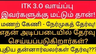 Itk 3.O! வாய்ப்பு இவர்களுக்கு தான்! #Itk #manarkeni #result
