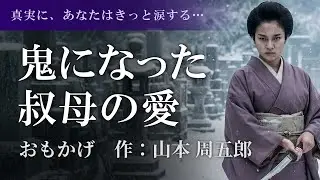 【泣ける朗読】後から気づく愛の人情ドラマ。山本周五郎『日本婦道記 おもかげ』【名作/聞き流し/教養】