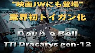 【火をふくライフル】Double Bell TTI Dracarys gen12ご紹介！