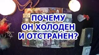 ПОЧЕМУ ОН ХОЛОДЕН И ОТСТРАНЕН?