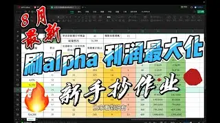 8月最新刷币安alpha教程 | 新手抄作业！这样刷16分利润翻倍，告别15分尴尬！币安Alpha交易所风控、先到先得、koge返现、booster任务等问题详解