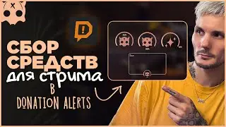Как сделать красивый сбор средств на стрим в DonationAlerts