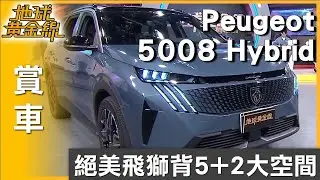 絕美飛獅背.5+2大空間 Peugeot 5008 Hybrid超滿配 賞車 地球黃金線 20250901