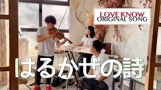 はるかぜの詩(うた)【LOVE KNOWオリジナル】vn福田勝太 pf大竹かな子 perc鈴木豊大