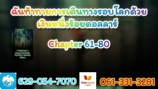 ฉันท้าทายการเดินทางรอบโลกด้วยเงินหนึ่งร้อยดอลลาร์ 61-80